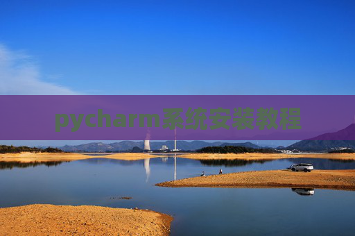 pycharm系统安装教程